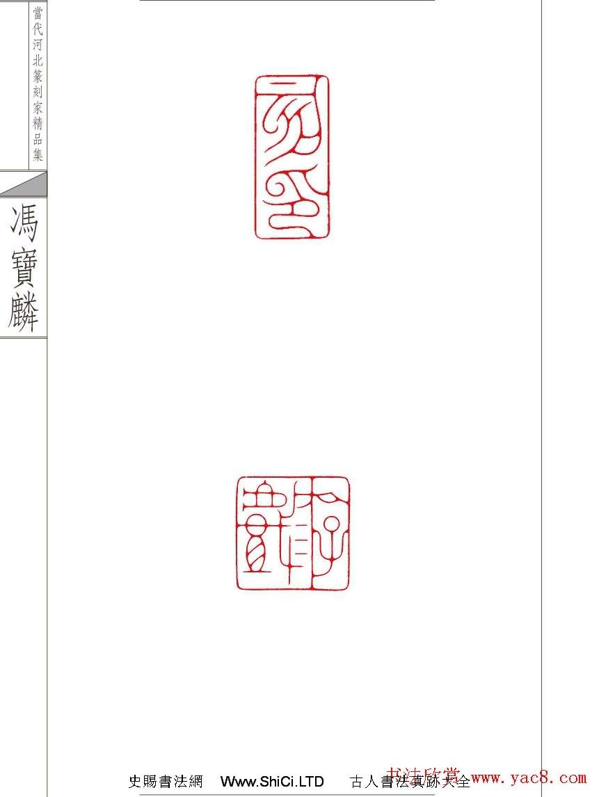 當代河北篆刻家精品集馮寶麟治印（共24張圖片）