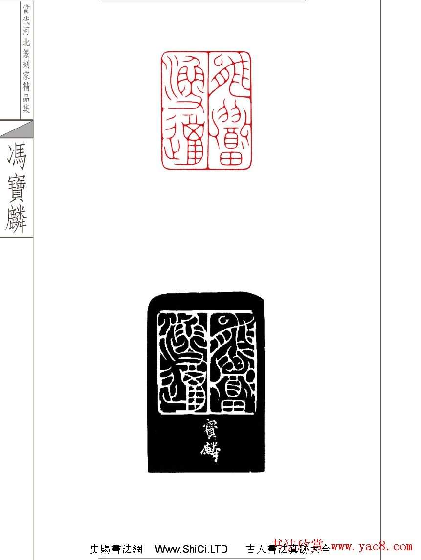 當代河北篆刻家精品集馮寶麟治印（共24張圖片）