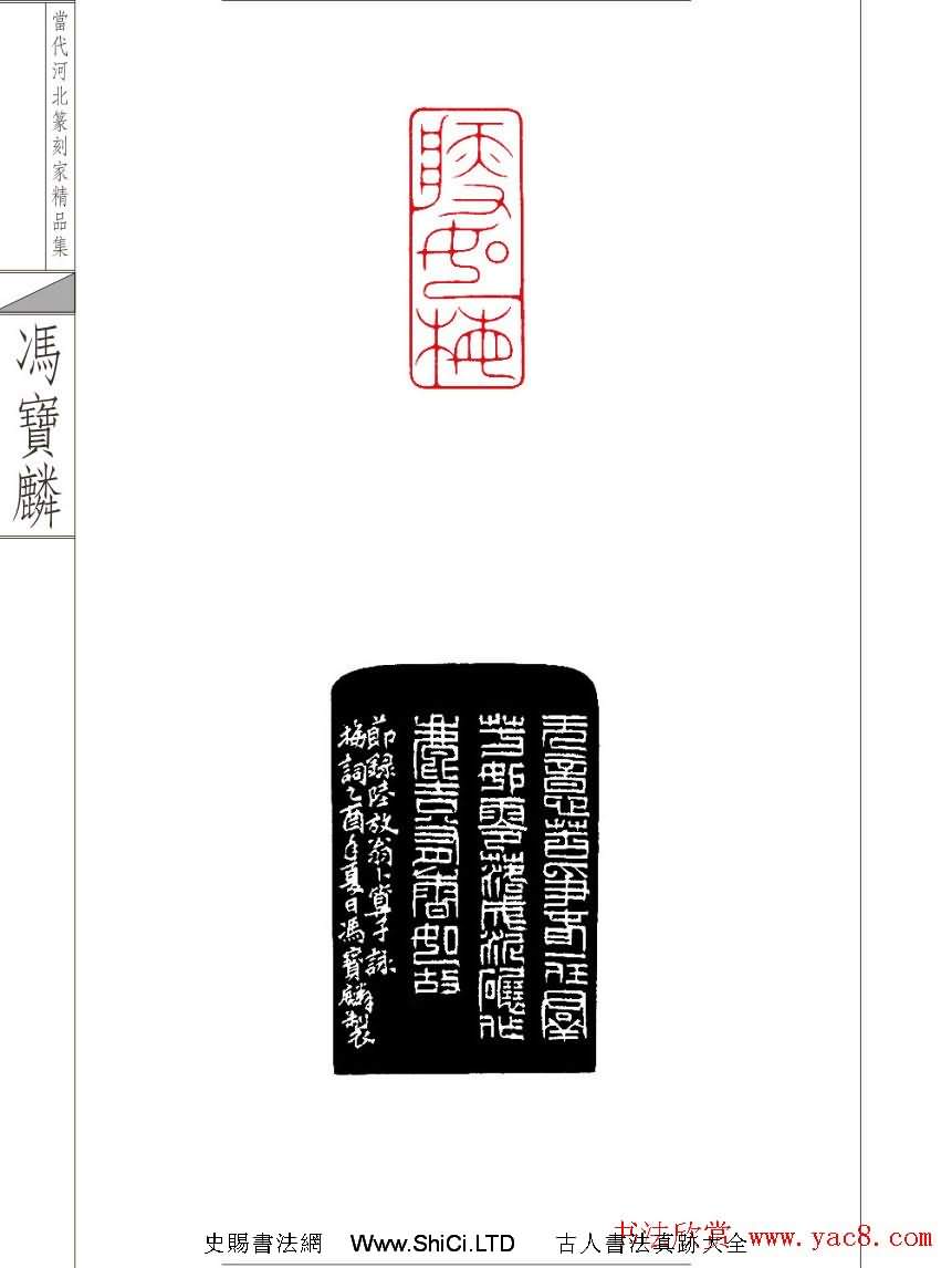 當代河北篆刻家精品集馮寶麟治印（共24張圖片）