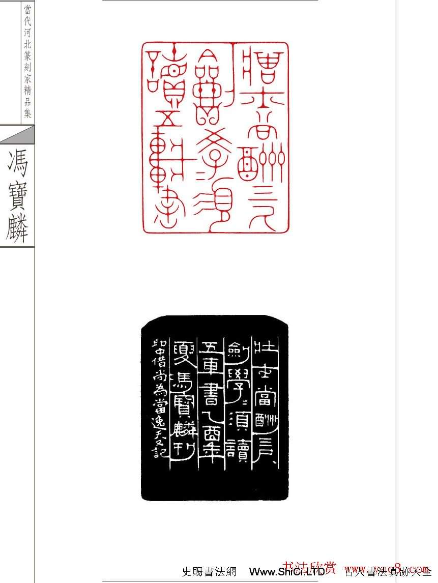 當代河北篆刻家精品集馮寶麟治印（共24張圖片）