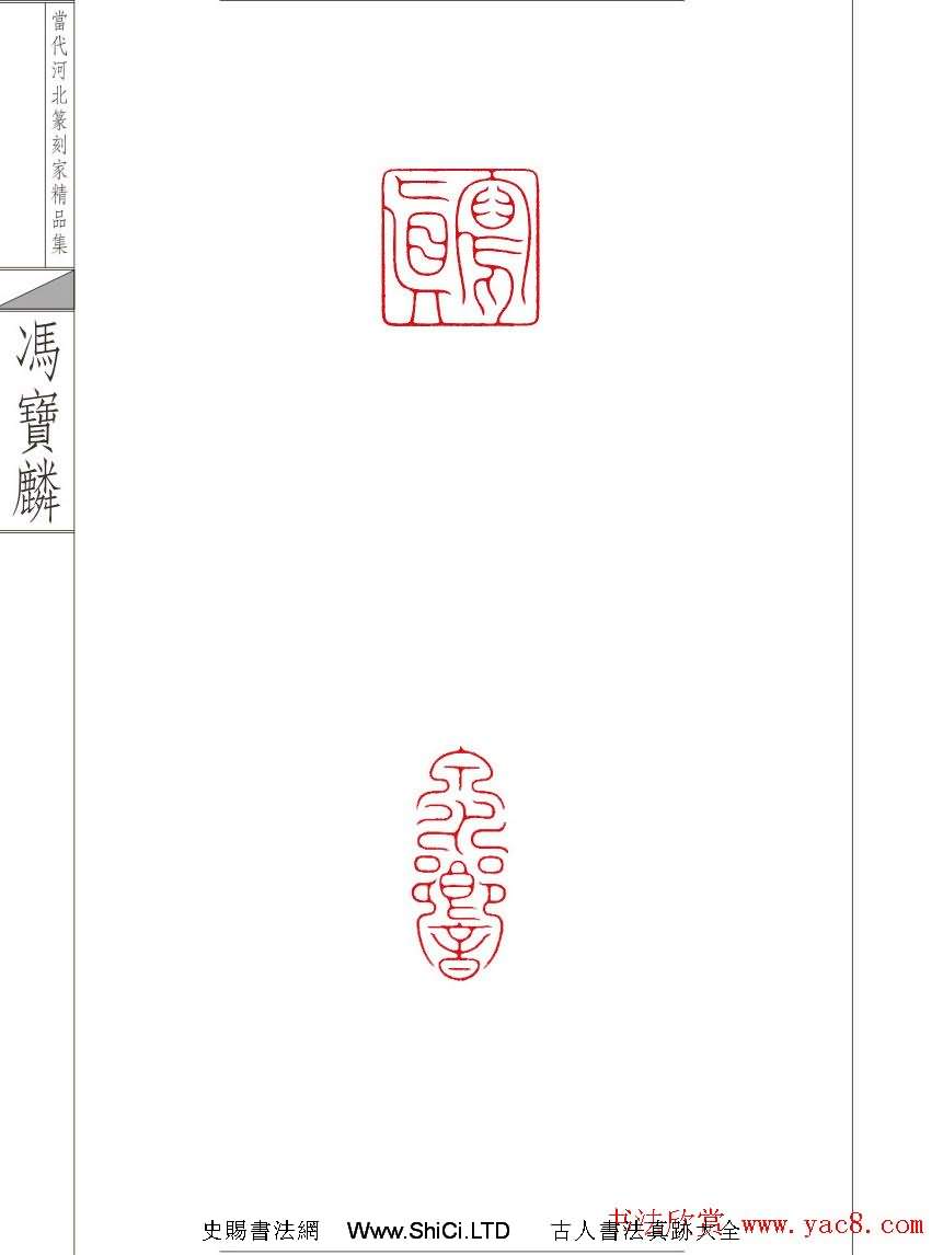 當代河北篆刻家精品集馮寶麟治印（共24張圖片）