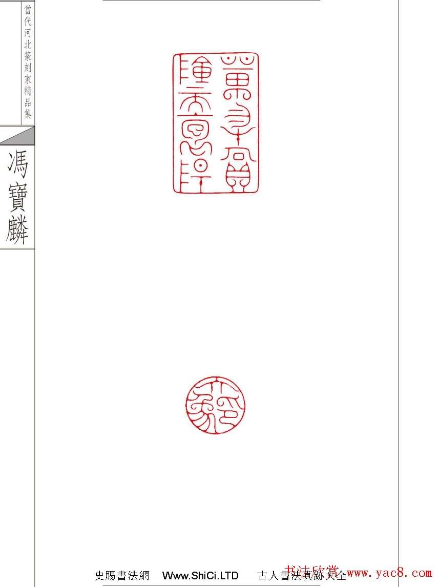 當代河北篆刻家精品集馮寶麟治印（共24張圖片）