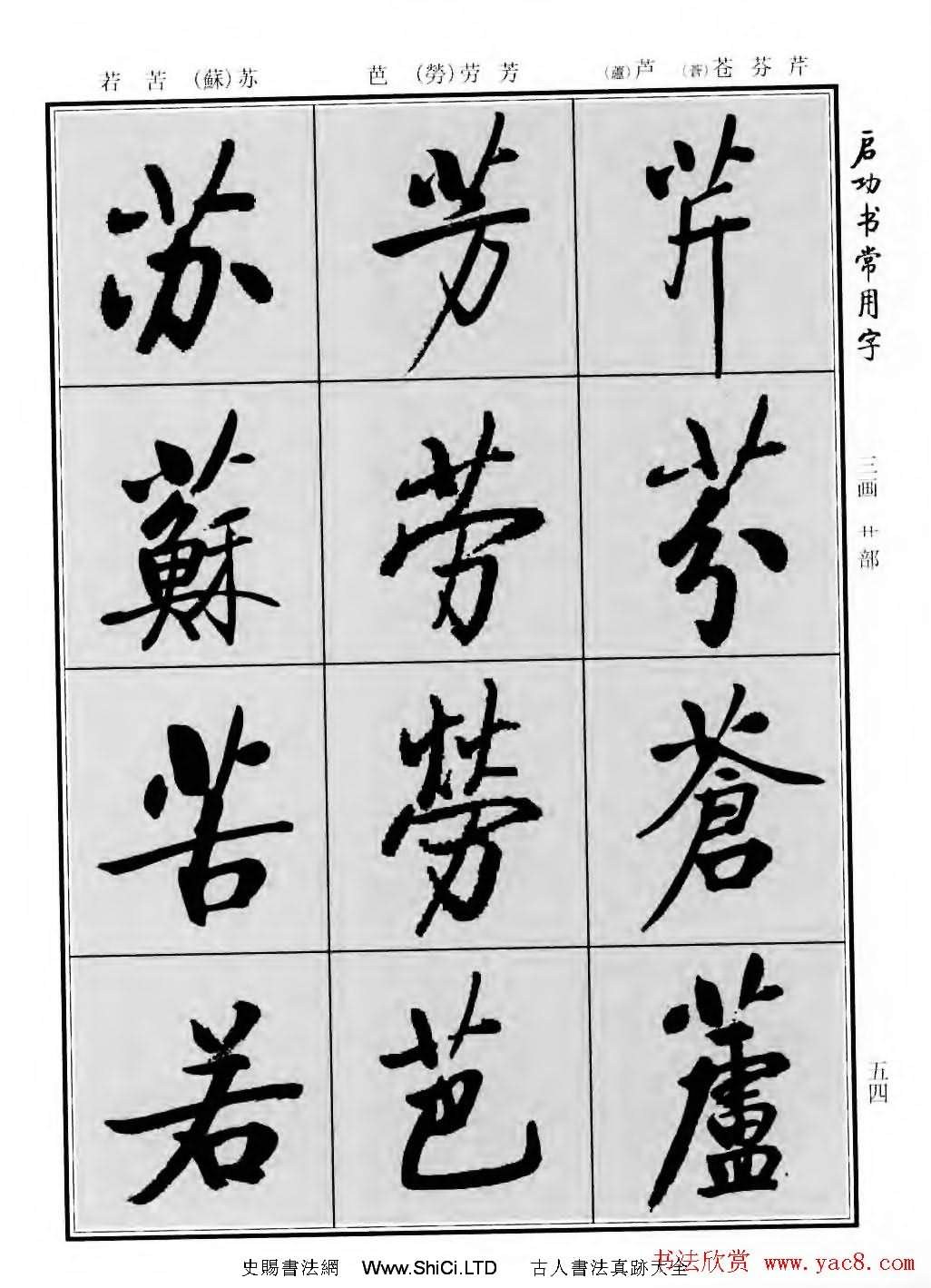 行楷書法字帖真跡欣賞《啟功書常用字》（共219張圖片）