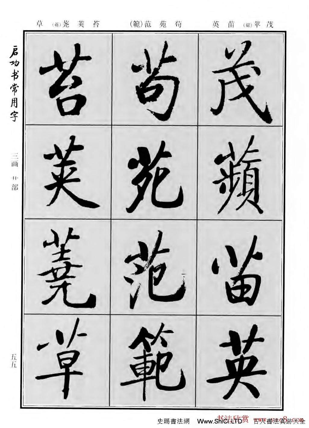 行楷書法字帖真跡欣賞《啟功書常用字》（共219張圖片）