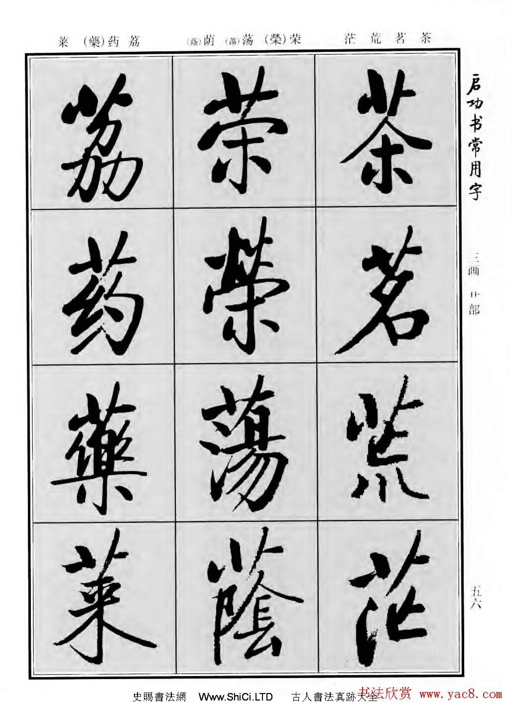 行楷書法字帖真跡欣賞《啟功書常用字》（共219張圖片）