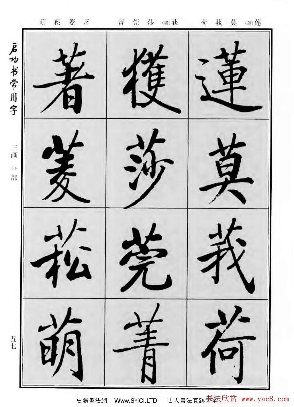 行楷書法字帖真跡欣賞《啟功書常用字》（共219張圖片）