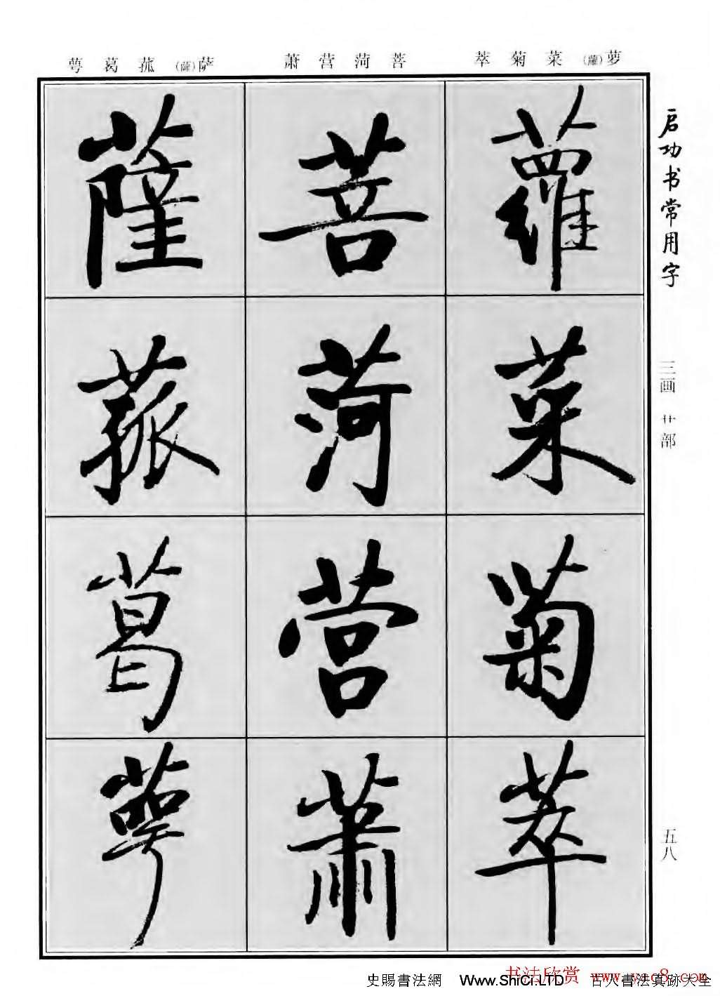 行楷書法字帖真跡欣賞《啟功書常用字》（共219張圖片）