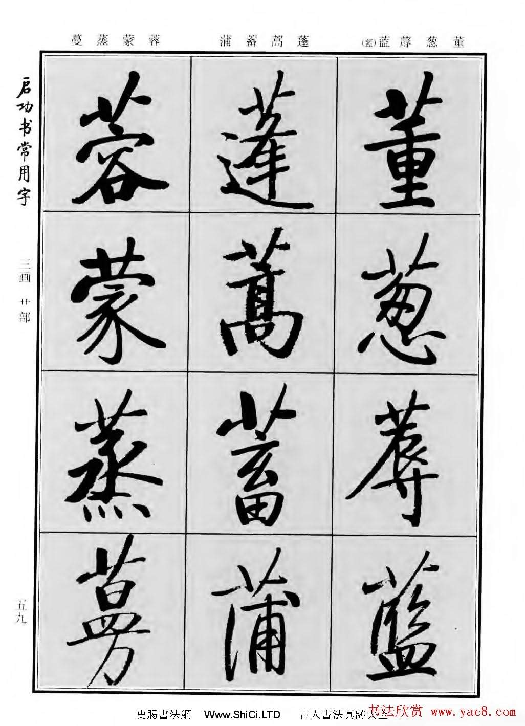 行楷書法字帖真跡欣賞《啟功書常用字》（共219張圖片）