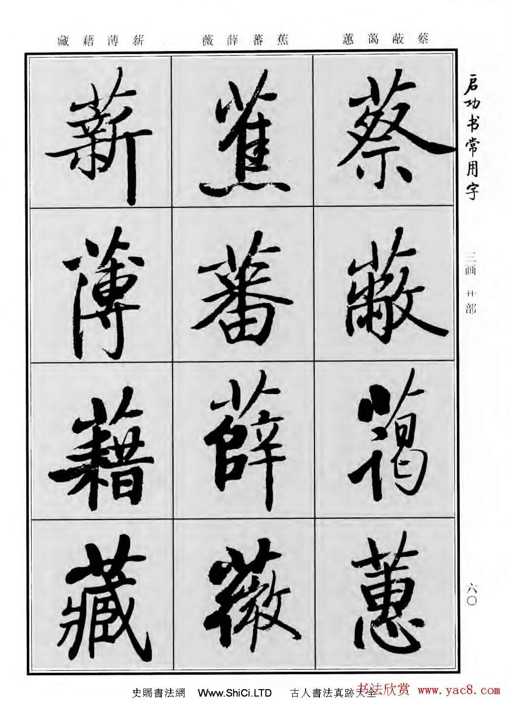 行楷書法字帖真跡欣賞《啟功書常用字》（共219張圖片）