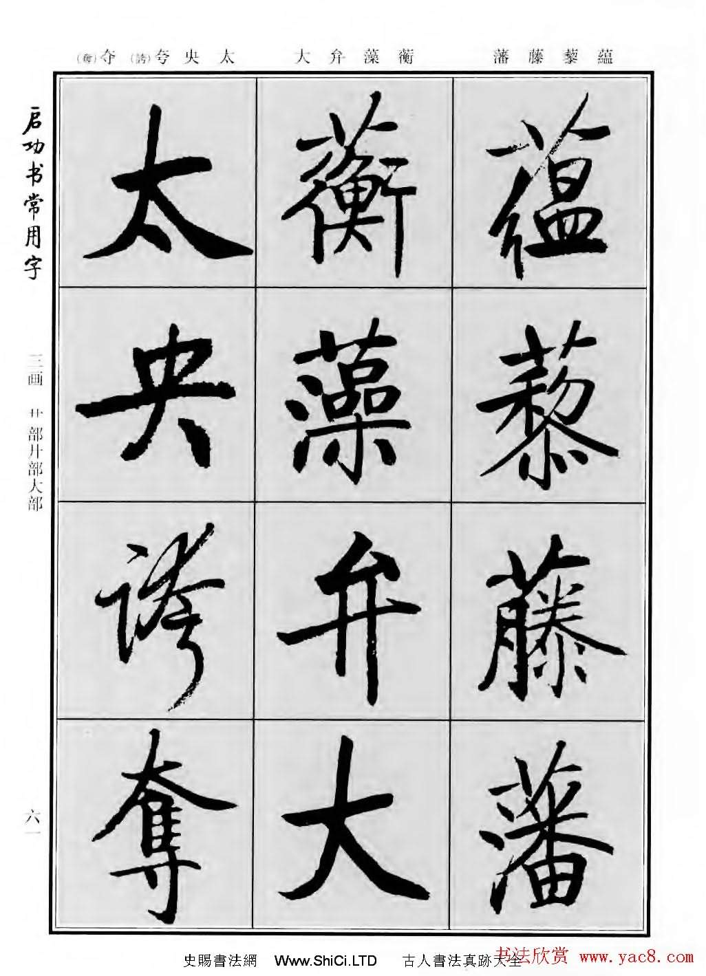 行楷書法字帖真跡欣賞《啟功書常用字》（共219張圖片）