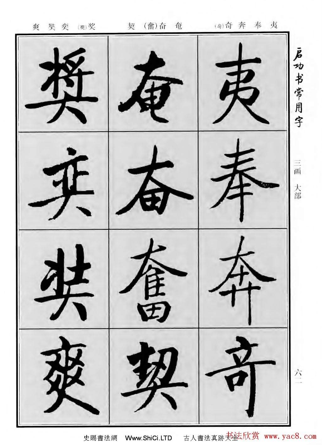 行楷書法字帖真跡欣賞《啟功書常用字》（共219張圖片）