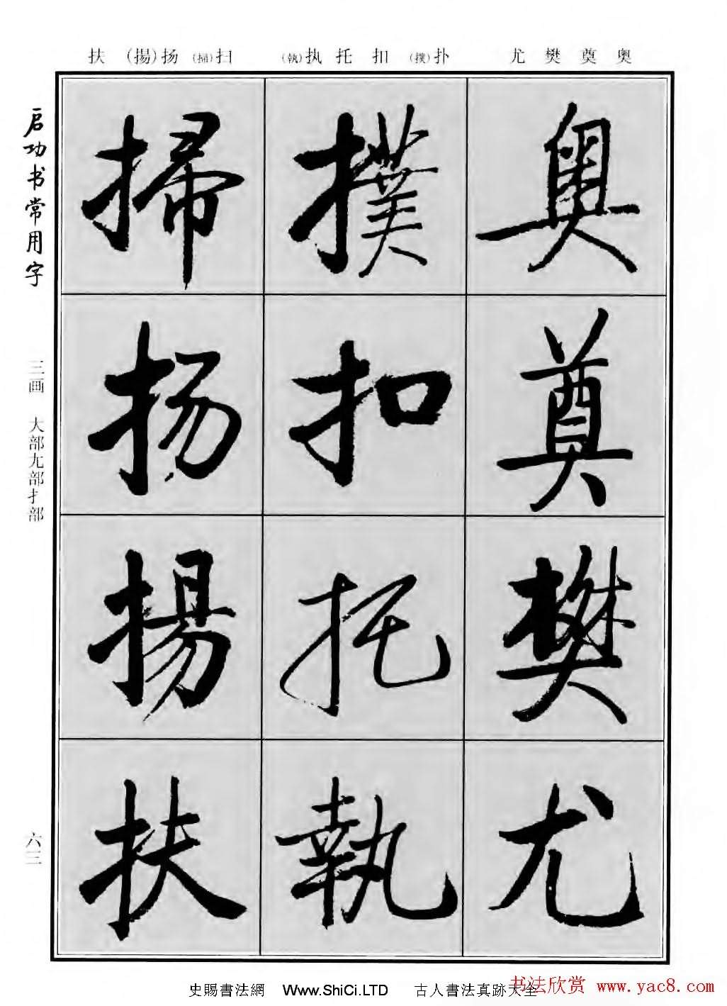 行楷書法字帖真跡欣賞《啟功書常用字》（共219張圖片）