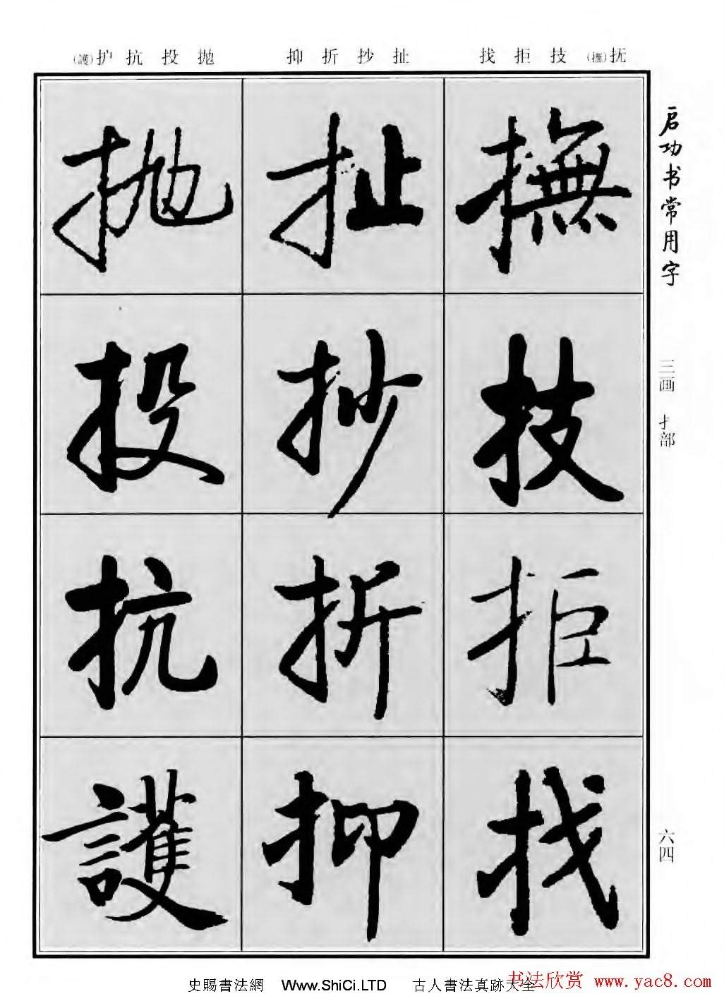 行楷書法字帖真跡欣賞《啟功書常用字》（共219張圖片）