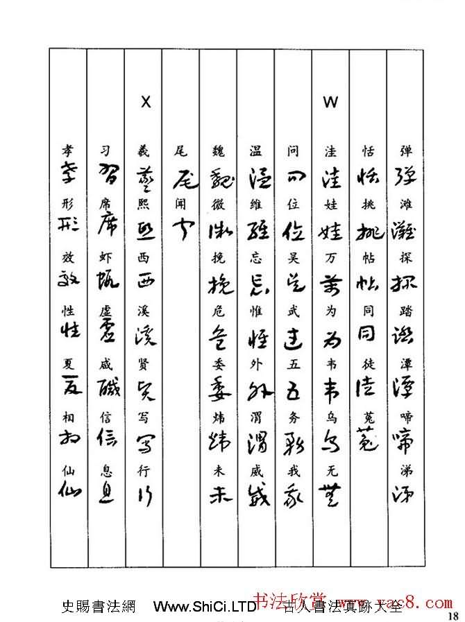 書法教程：謝孔賓編著字帖《怎樣寫章草》（共98張圖片）