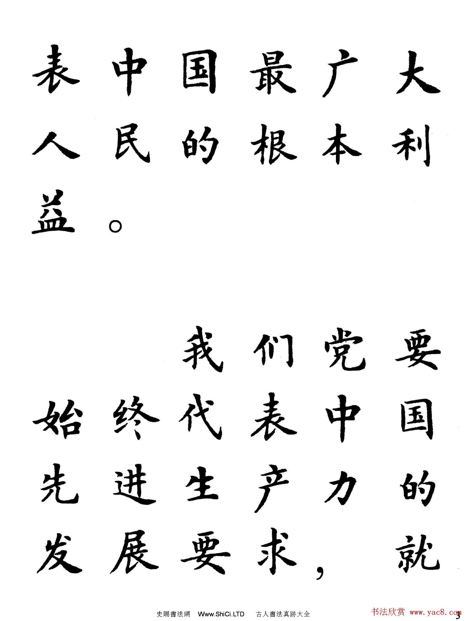 盧中南楷書規範字帖《學習三個代表》（共34張圖片）