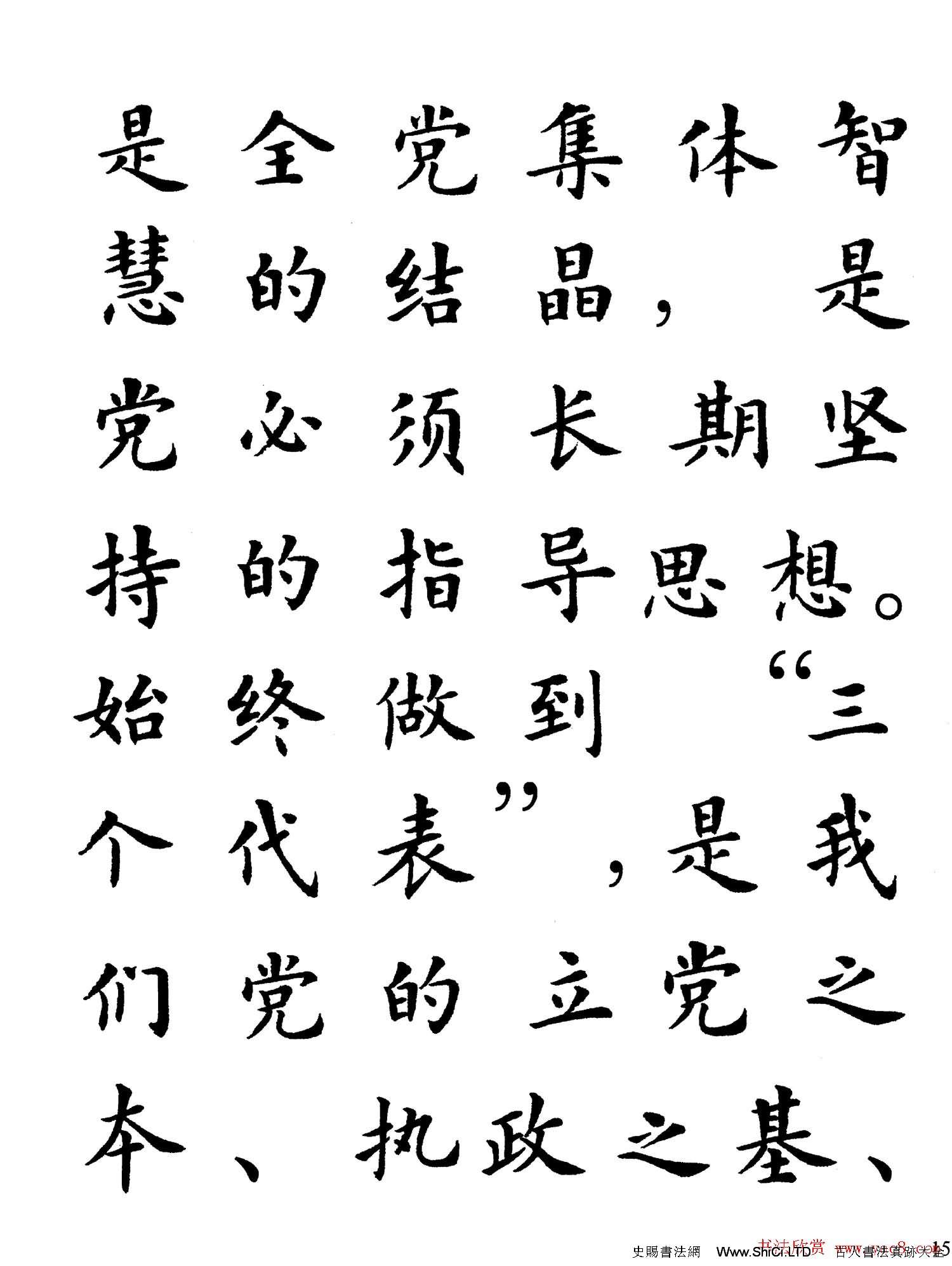 盧中南楷書規範字帖《學習三個代表》