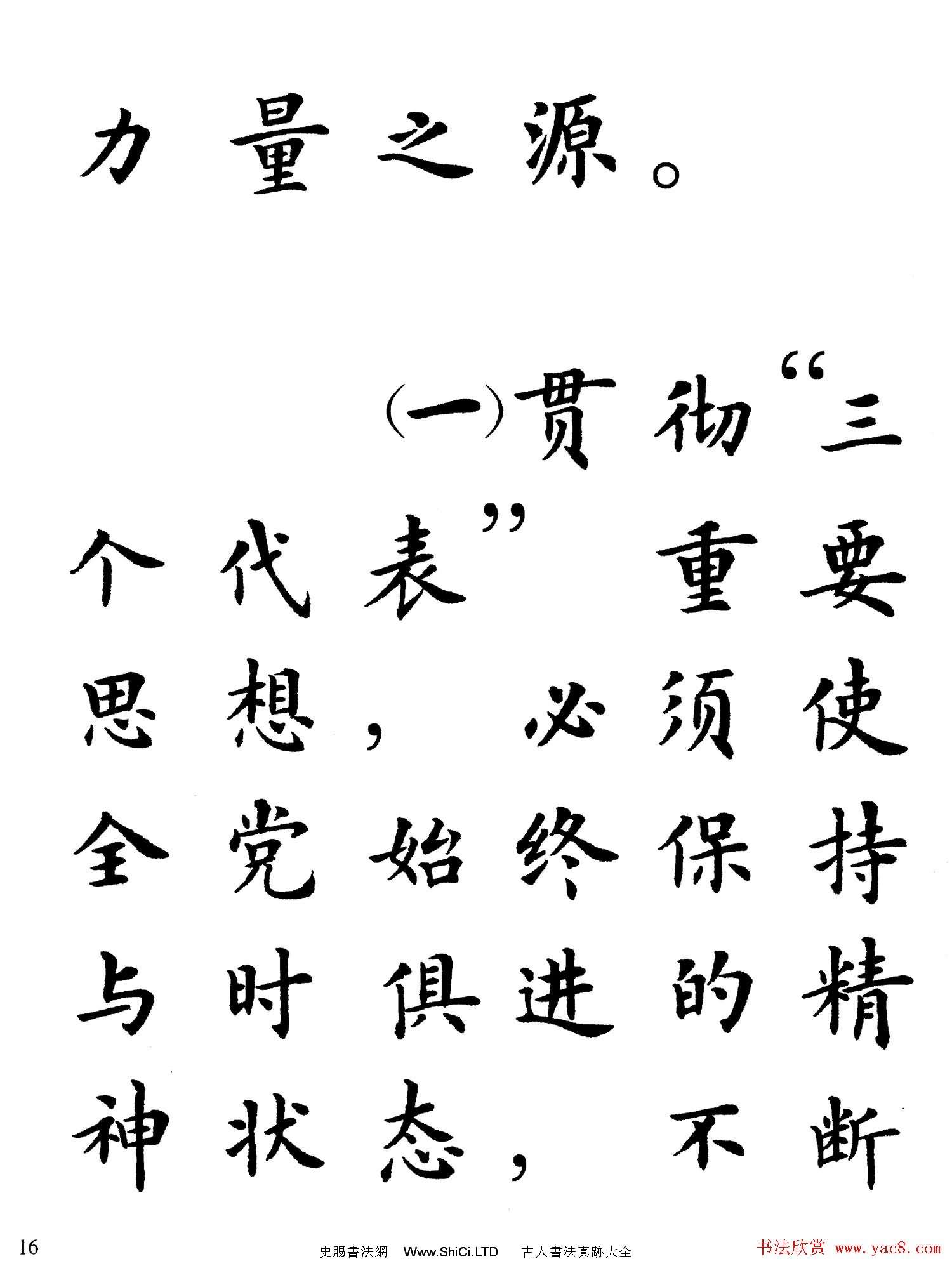 盧中南楷書規範字帖《學習三個代表》