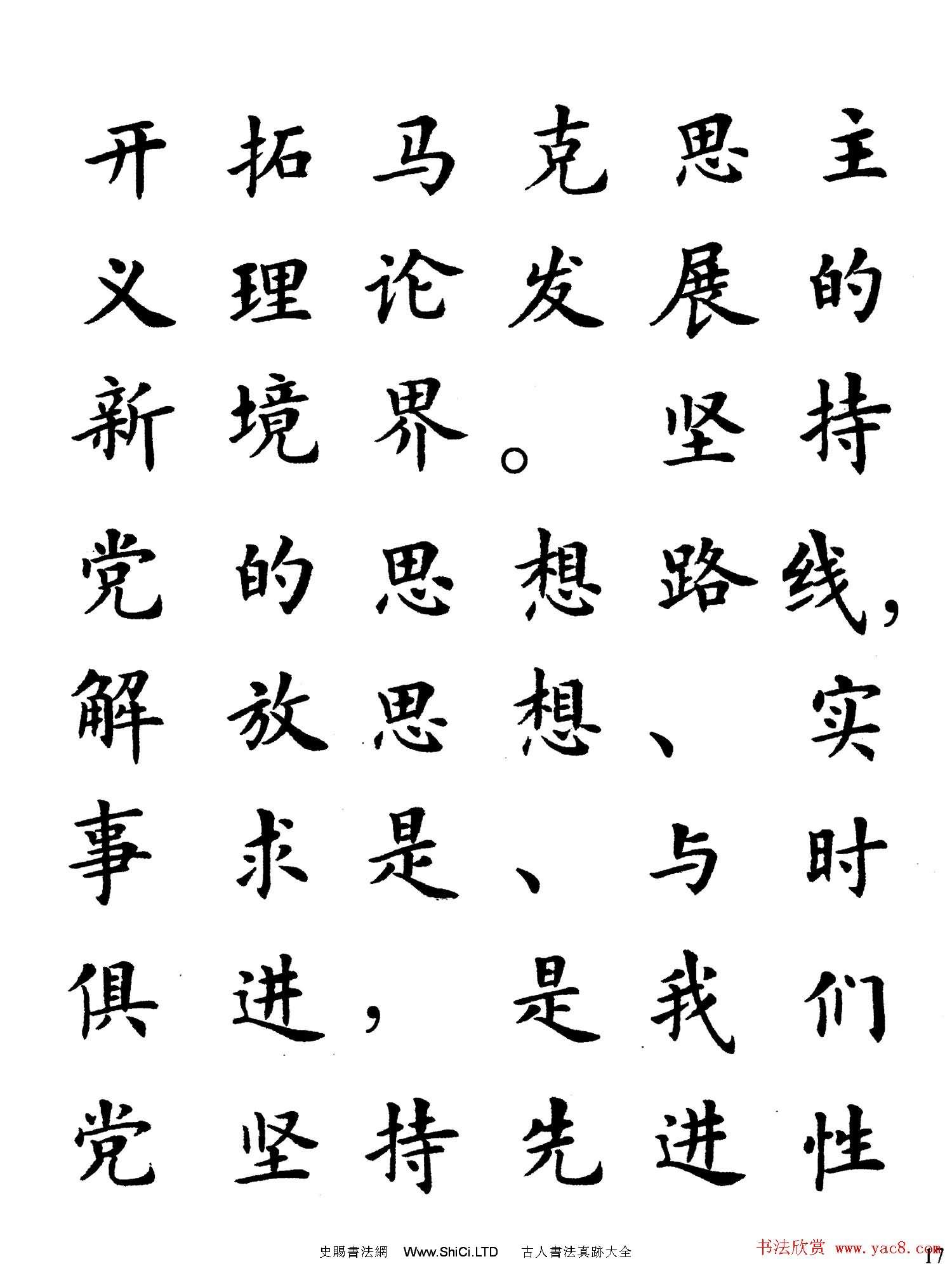 盧中南楷書規範字帖《學習三個代表》