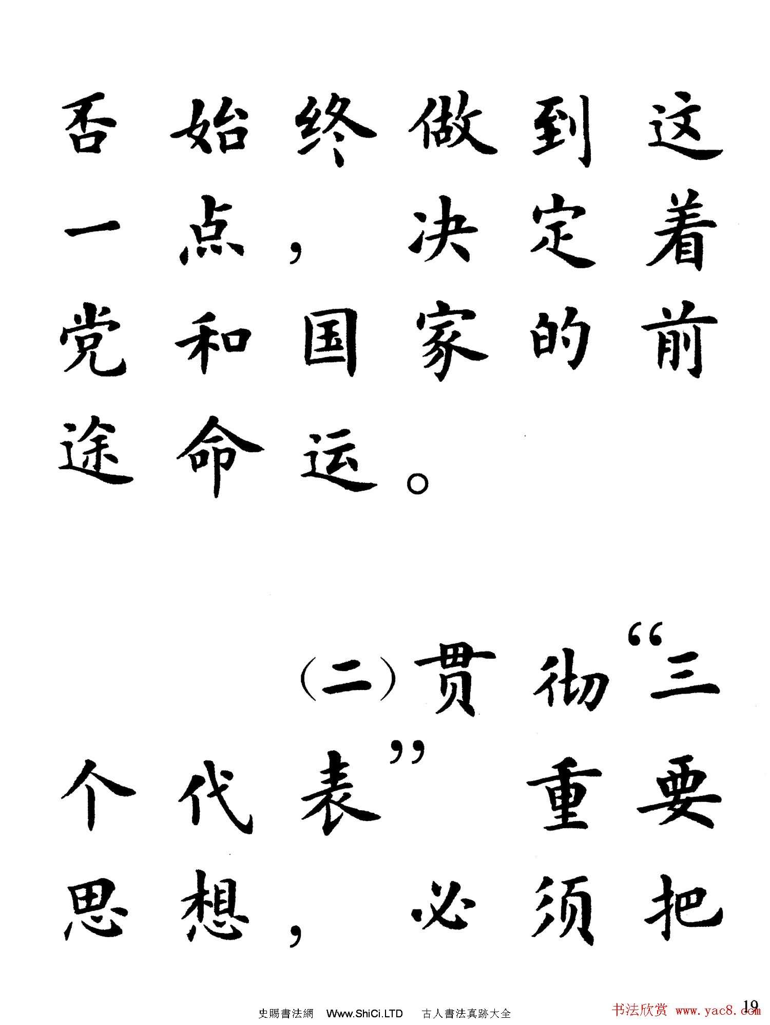 盧中南楷書規範字帖《學習三個代表》