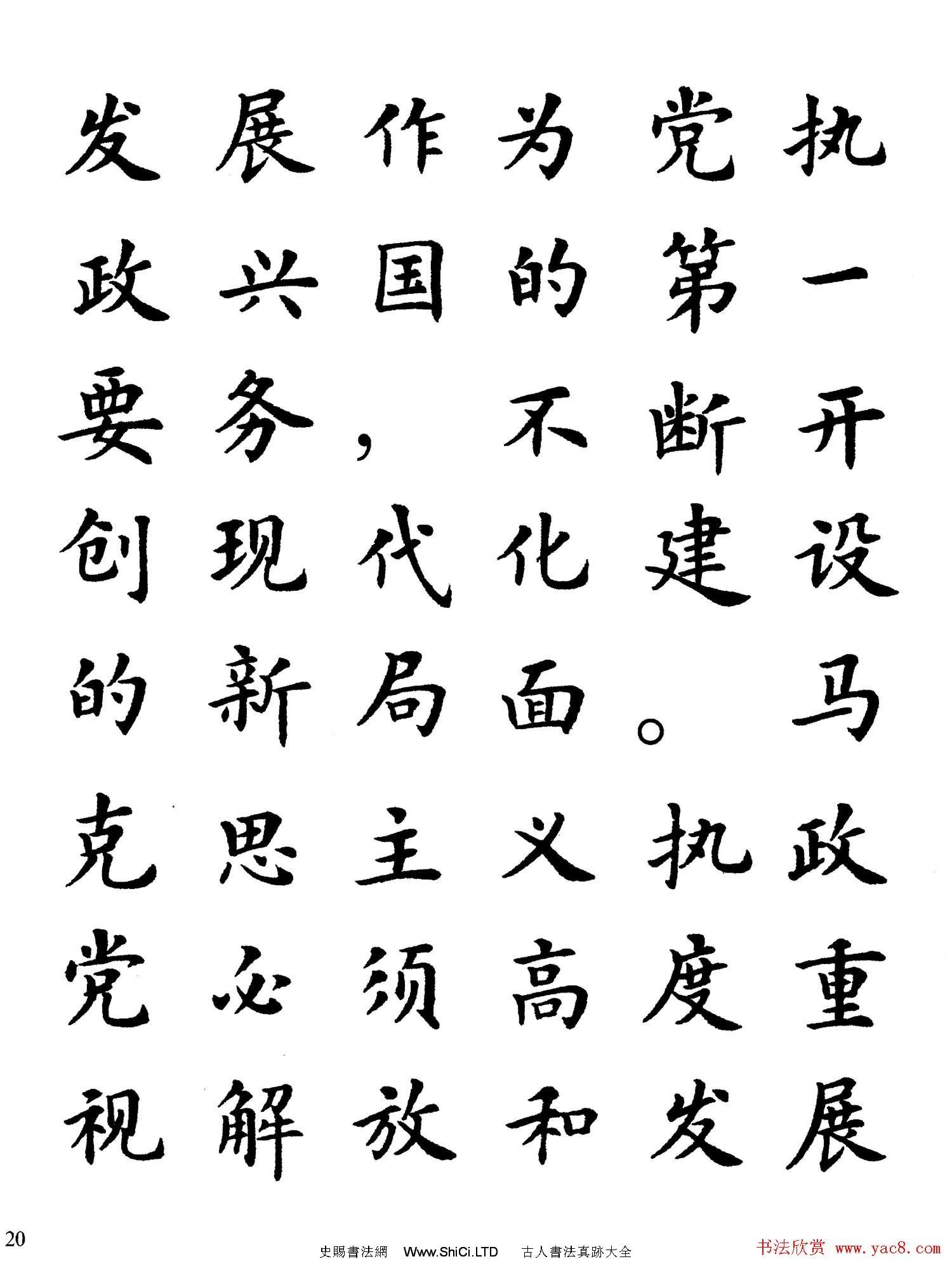 盧中南楷書規範字帖《學習三個代表》