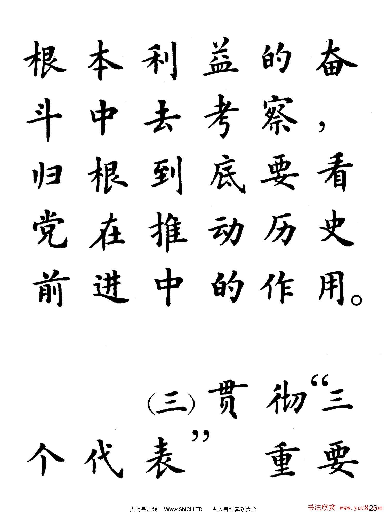 盧中南楷書規範字帖《學習三個代表》