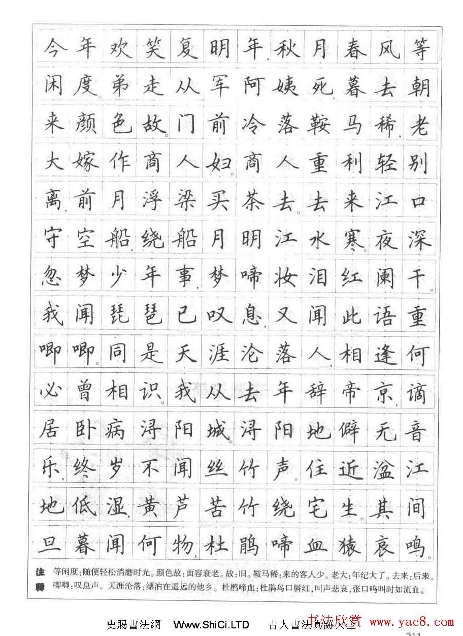 田英章鋼筆書法字帖:必背古詩文40篇