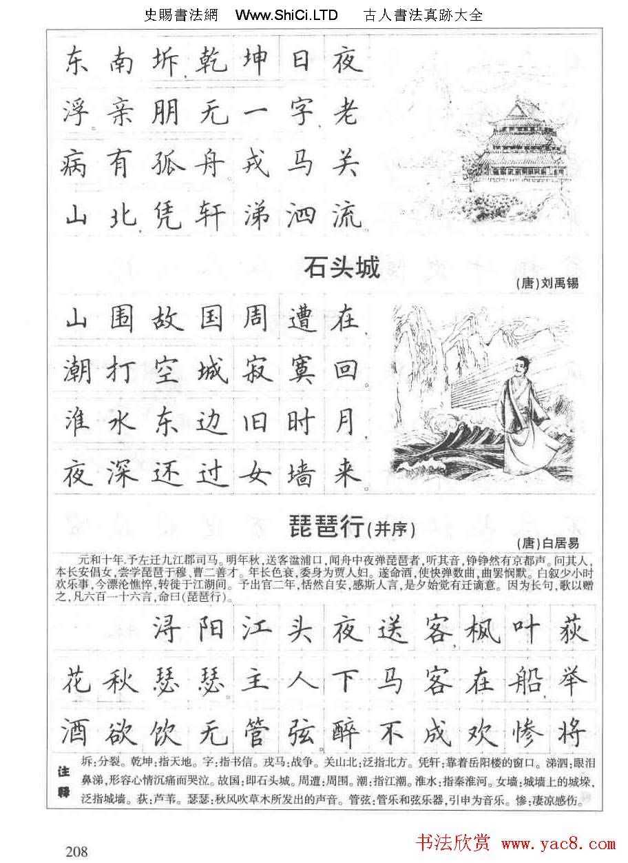 田英章鋼筆書法字帖:必背古詩文40篇