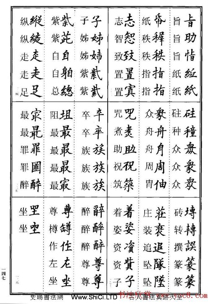 學書法參考資料字帖《楷書書法異體字集錦》（共148張圖片）