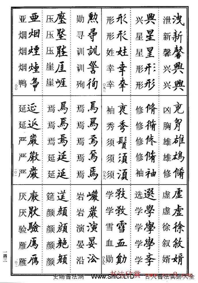 學書法參考資料字帖《楷書書法異體字集錦》（共148張圖片）