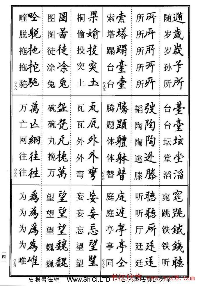 學書法參考資料字帖《楷書書法異體字集錦》（共148張圖片）