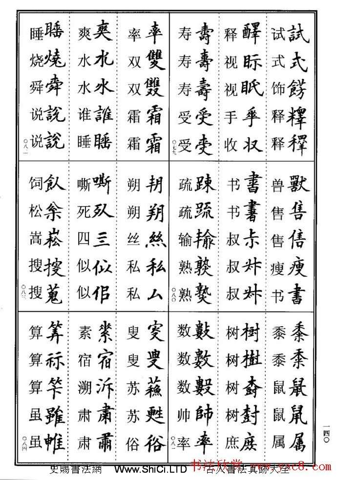 學書法參考資料字帖《楷書書法異體字集錦》（共148張圖片）