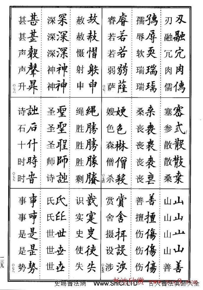 學書法參考資料字帖《楷書書法異體字集錦》（共148張圖片）