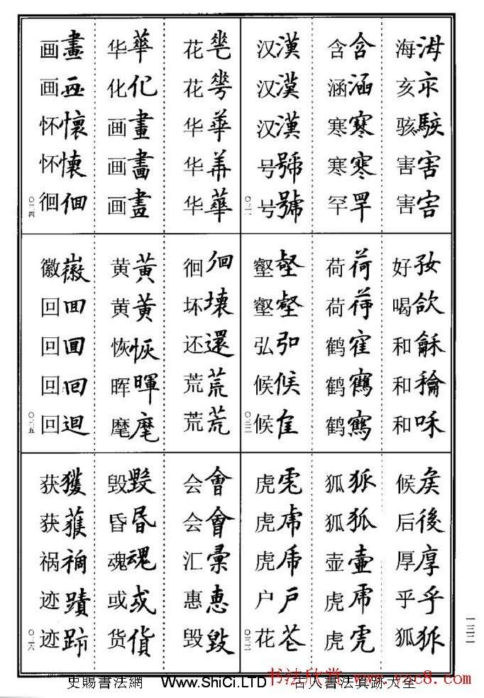 學書法參考資料字帖《楷書書法異體字集錦》（共148張圖片）