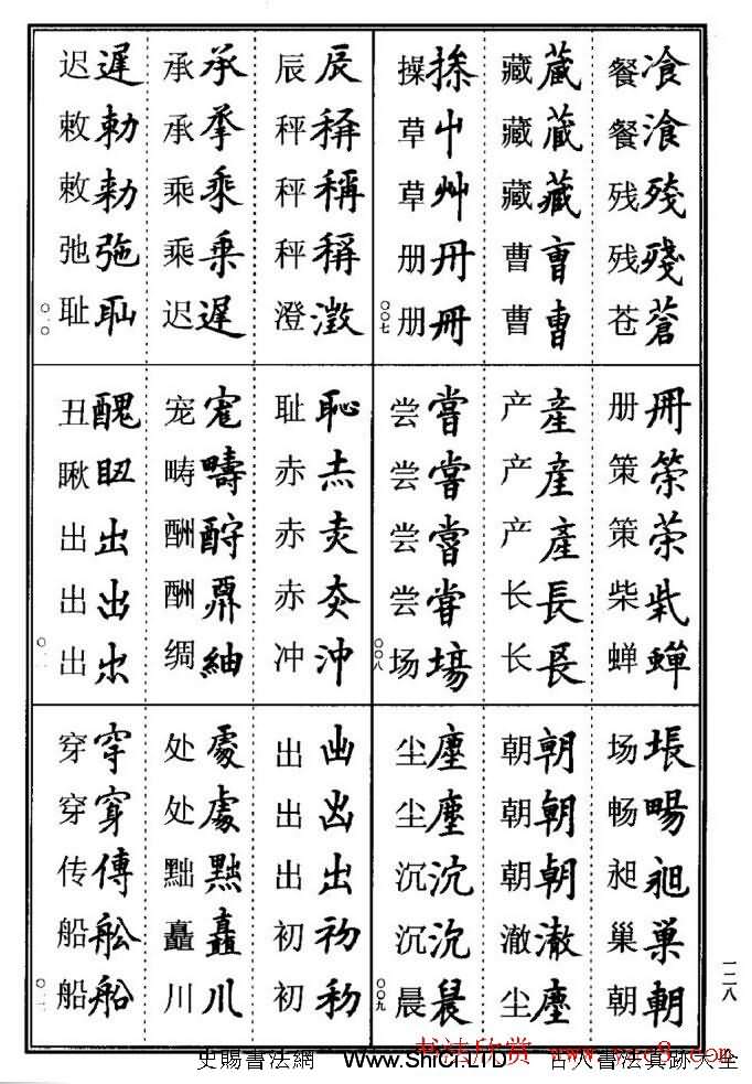 學書法參考資料字帖《楷書書法異體字集錦》（共148張圖片）