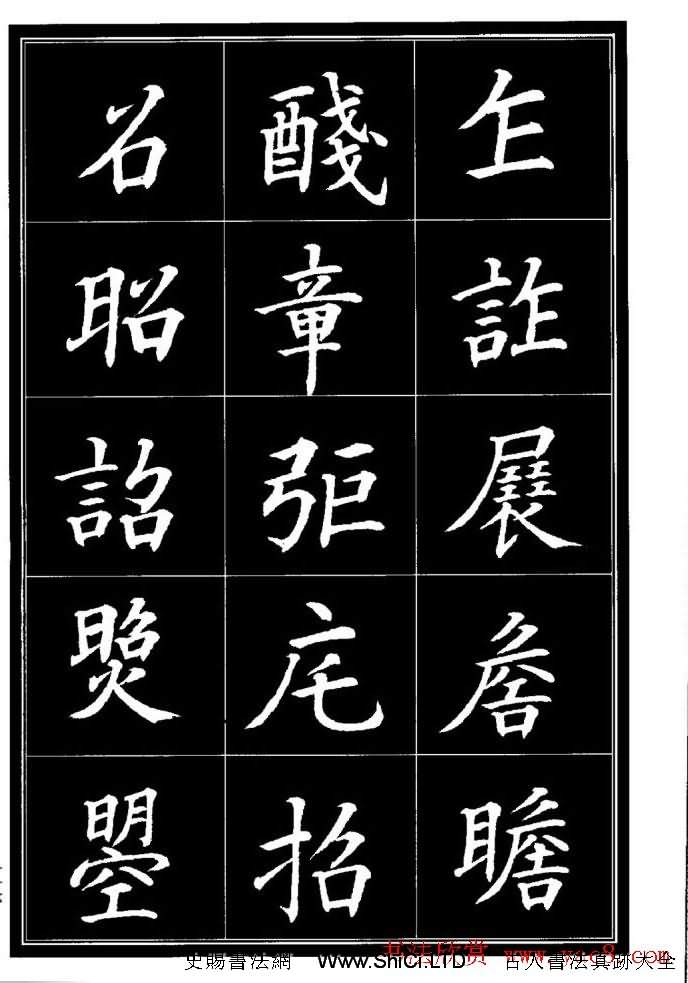 學書法參考資料字帖《楷書書法異體字集錦》（共148張圖片）