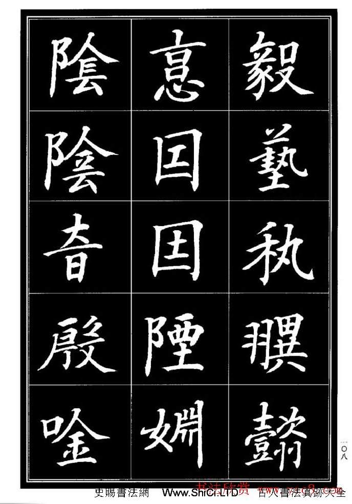 學書法參考資料字帖《楷書書法異體字集錦》（共148張圖片）