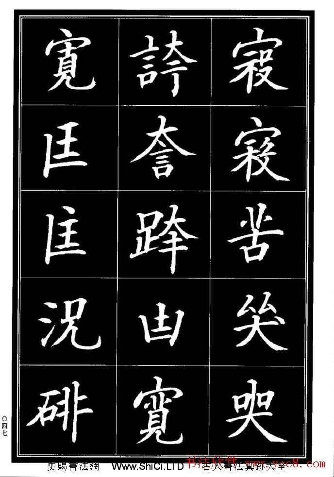 學書法參考資料字帖《楷書書法異體字集錦》（共148張圖片）