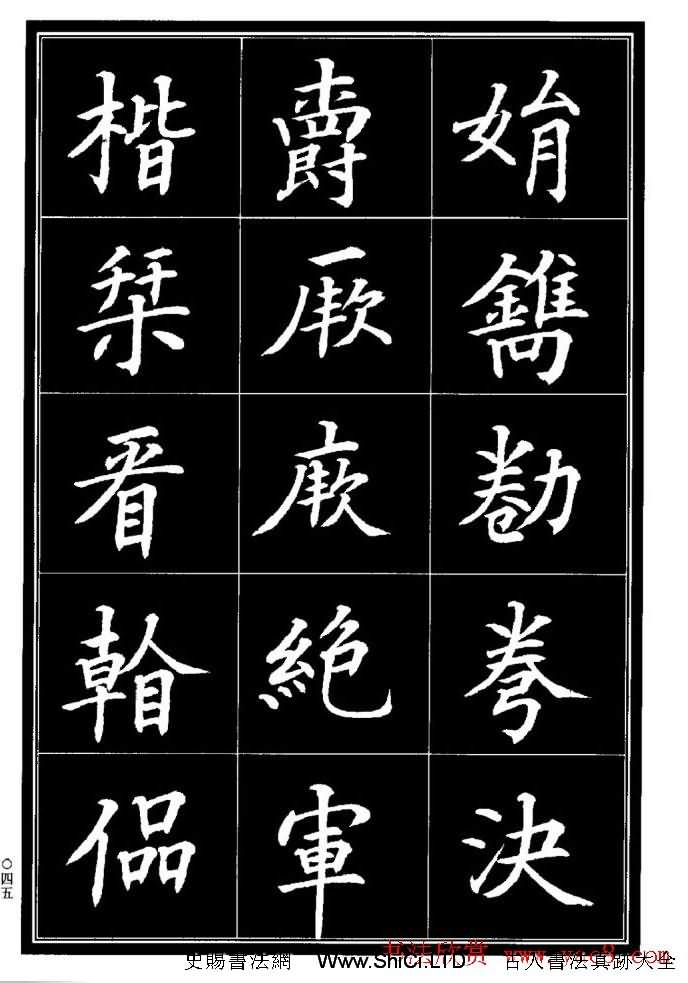 學書法參考資料字帖《楷書書法異體字集錦》（共148張圖片）