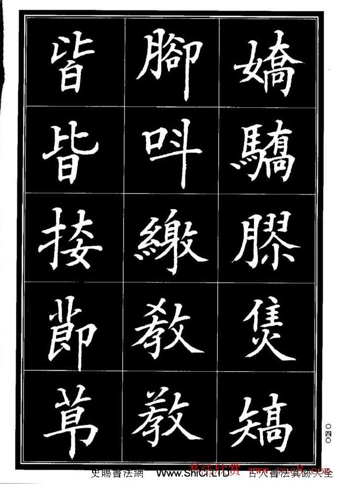 學書法參考資料字帖《楷書書法異體字集錦》（共148張圖片）