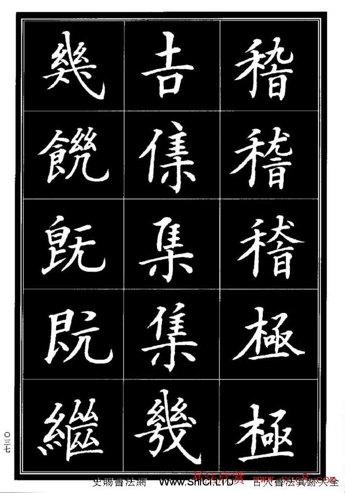 學書法參考資料字帖《楷書書法異體字集錦》（共148張圖片）