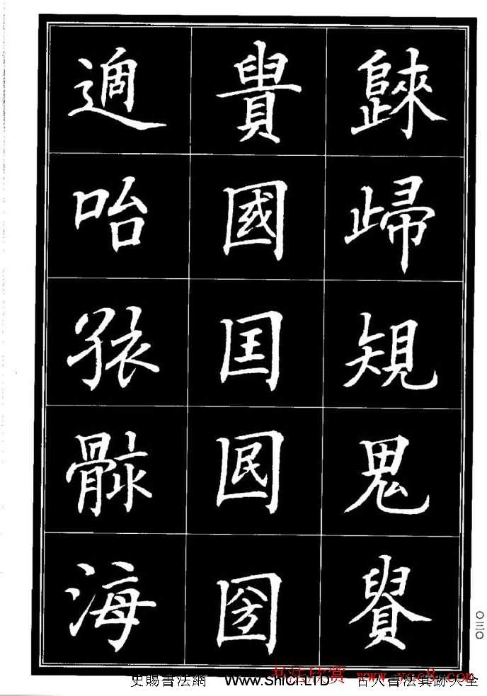 學書法參考資料字帖《楷書書法異體字集錦》（共148張圖片）