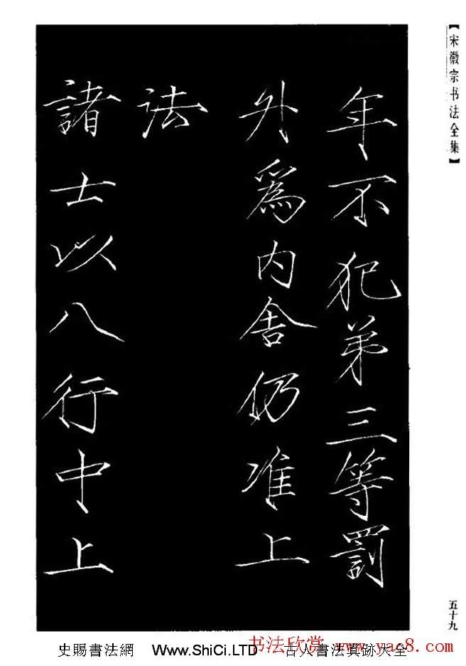 趙佶瘦金體書法賞析字帖《大觀聖作之碑》（共47張圖片）