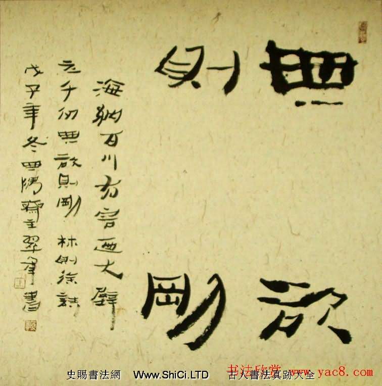 無慾則剛書法作品真跡欣賞十幅（共10張圖片）