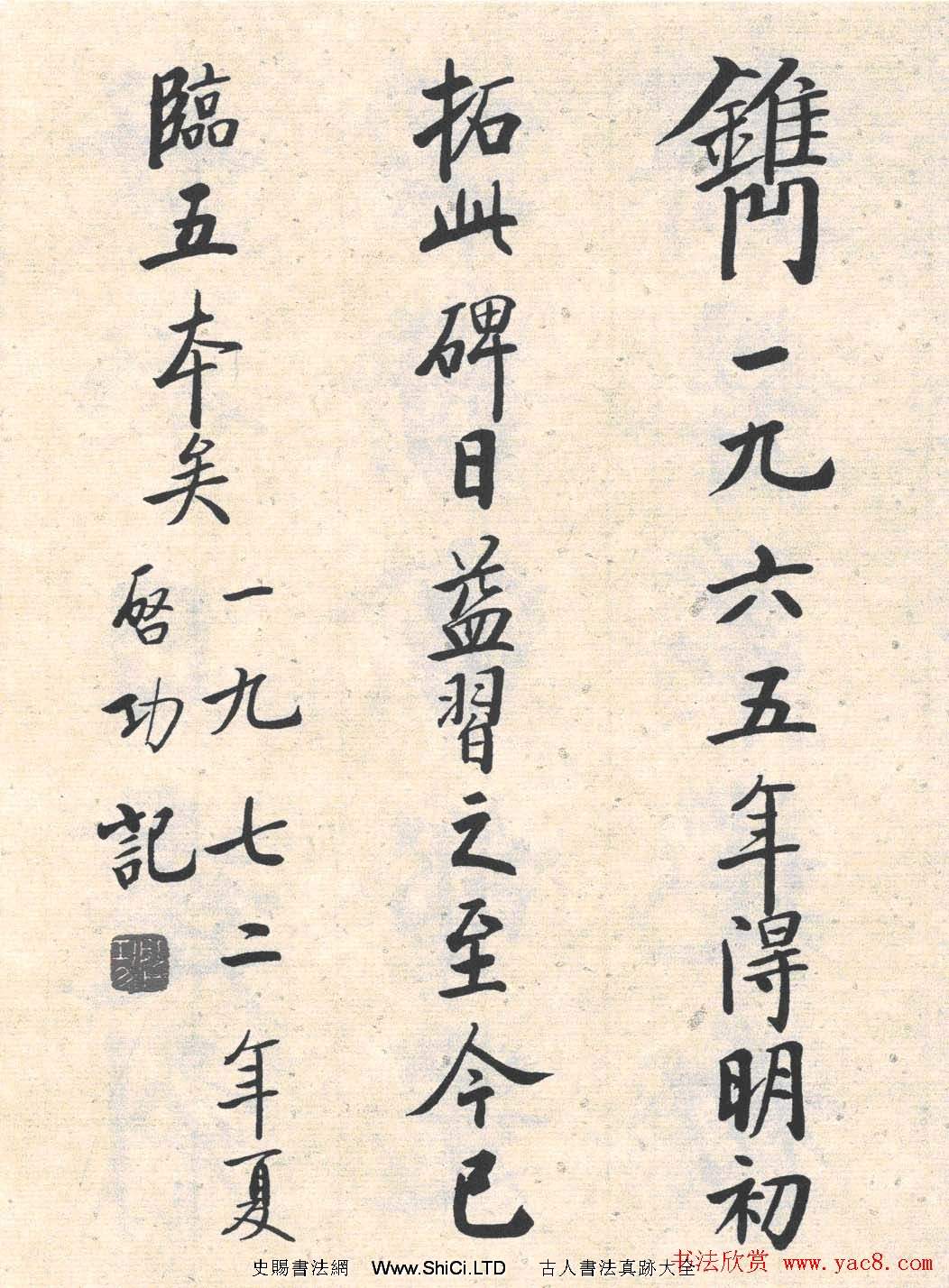 啟功楷書臨寫明初拓玄秘塔碑