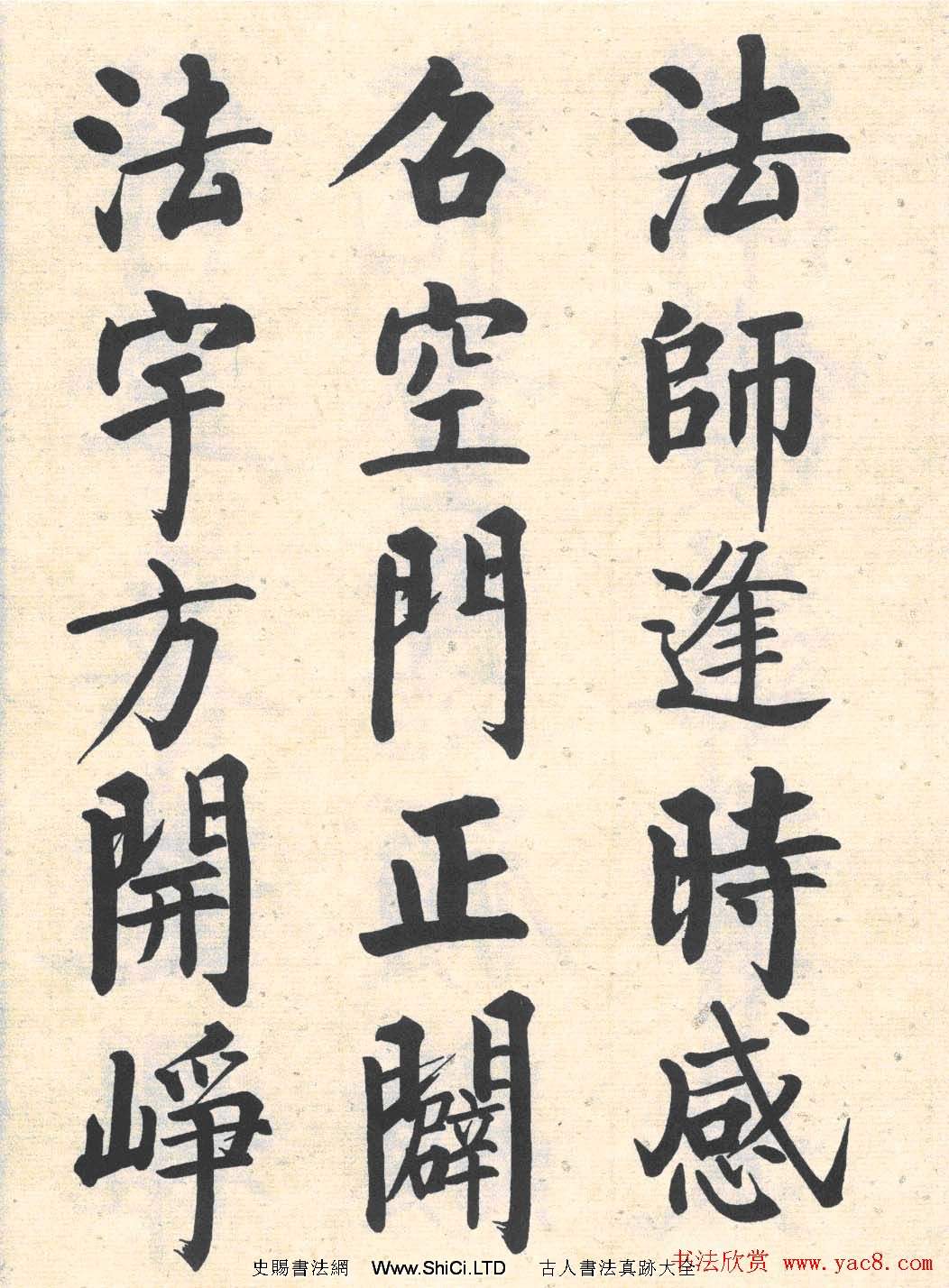 啟功楷書臨寫明初拓玄秘塔碑