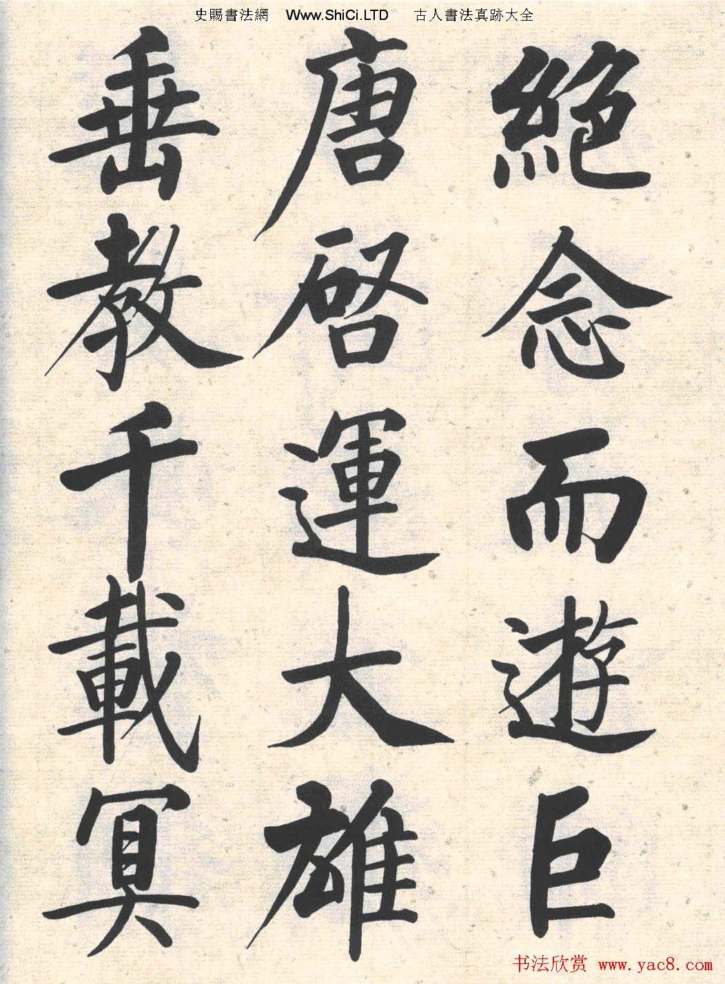 啟功楷書臨寫明初拓玄秘塔碑