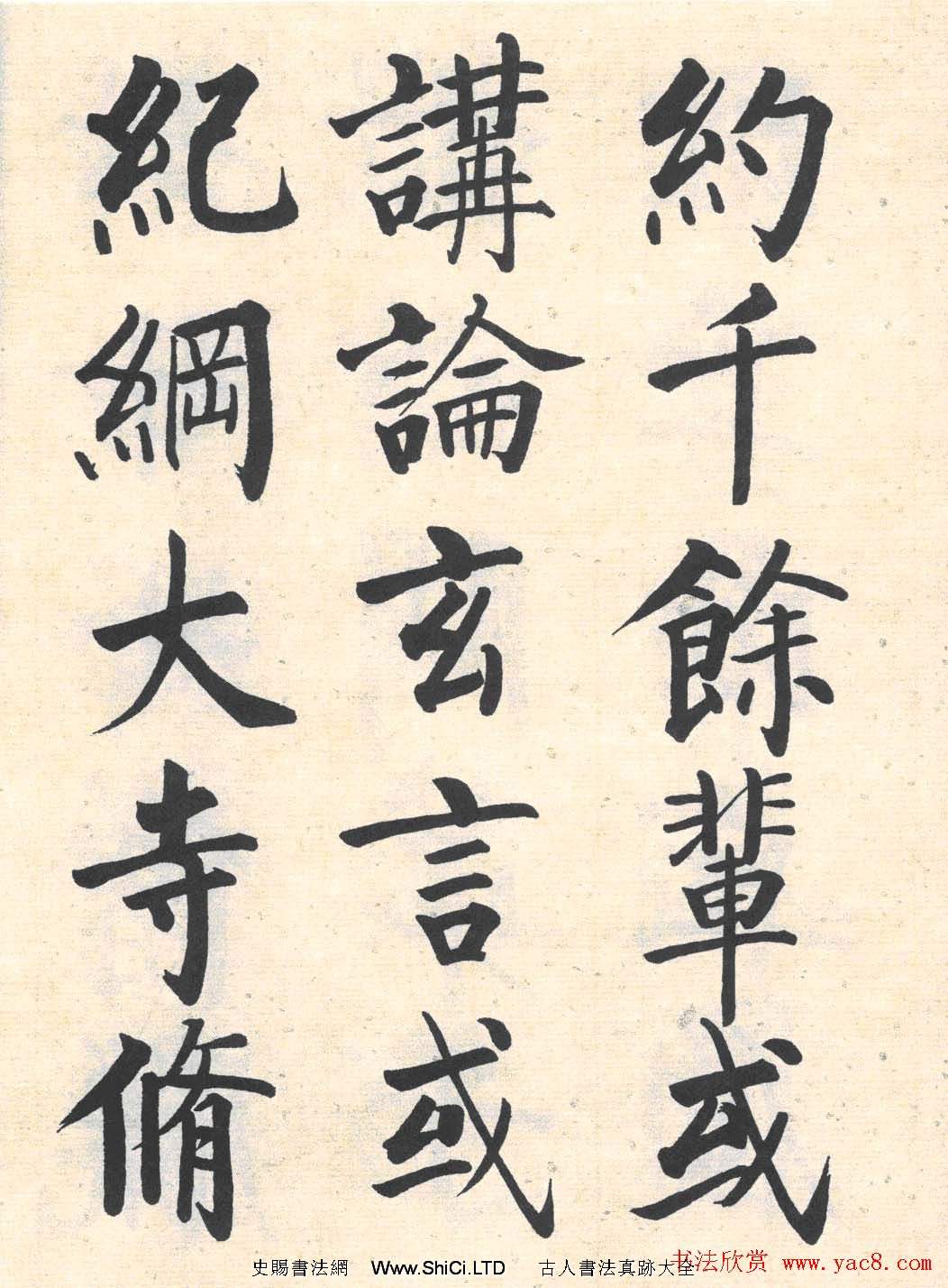 啟功楷書臨寫明初拓玄秘塔碑