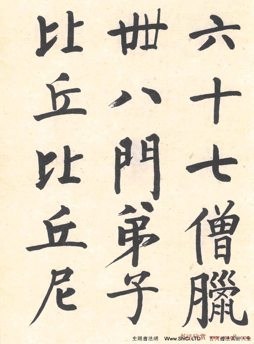 啟功楷書臨寫明初拓玄秘塔碑