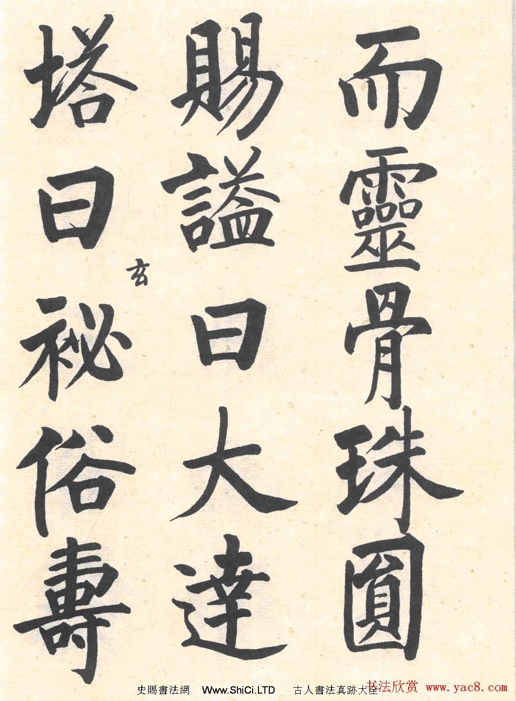 啟功楷書臨寫明初拓玄秘塔碑