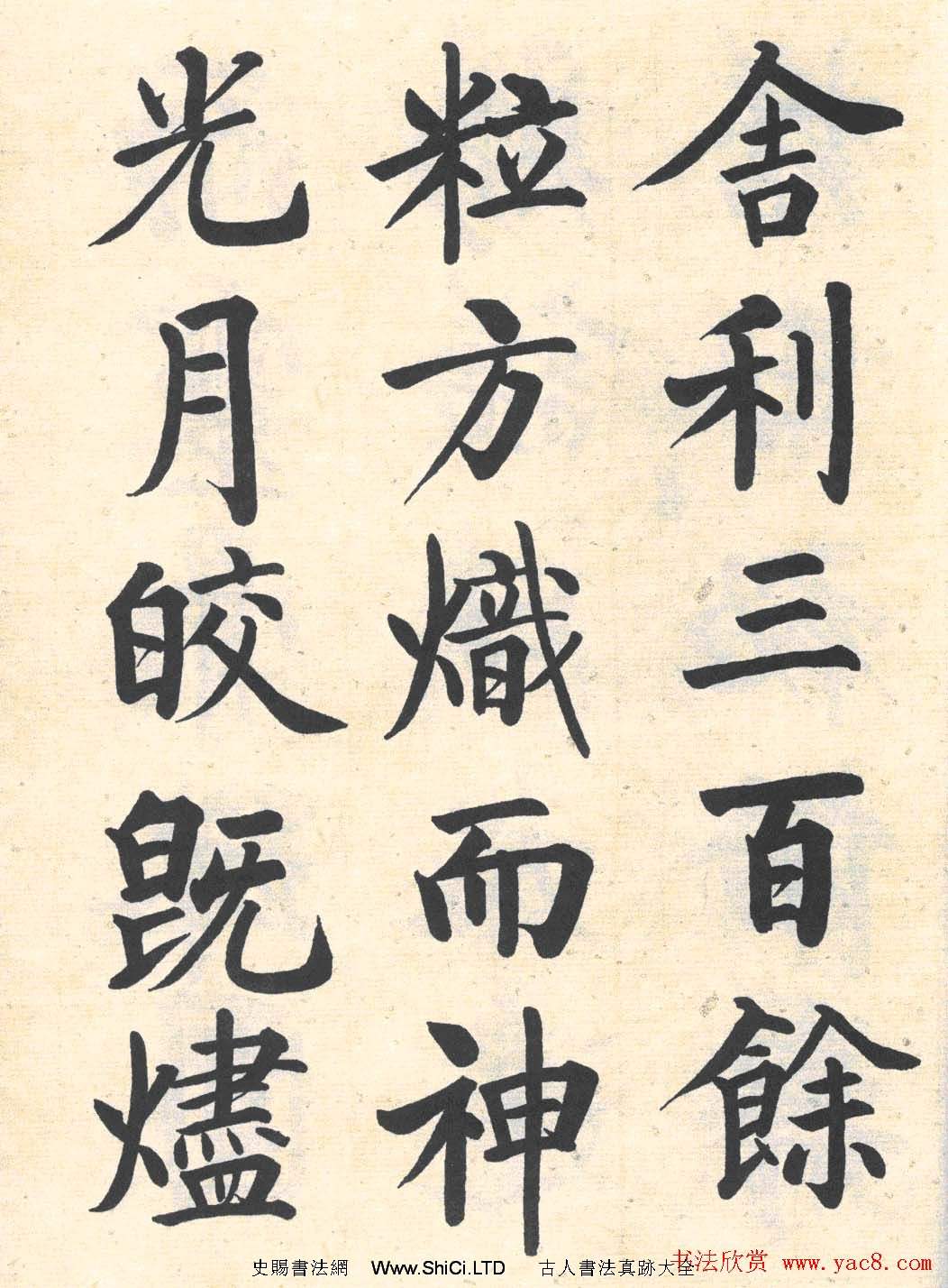 啟功楷書臨寫明初拓玄秘塔碑